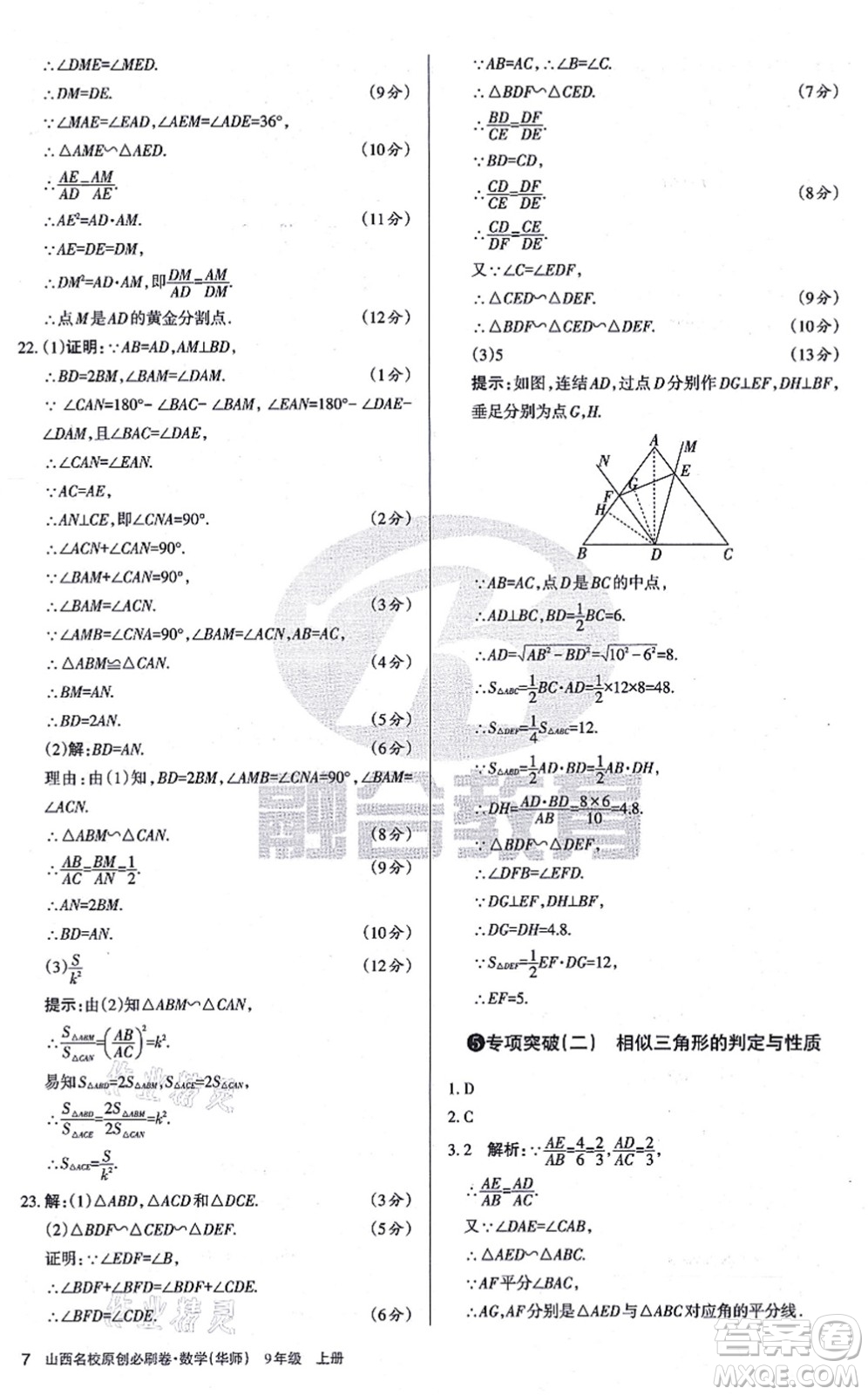 學習周報2021山西名校原創(chuàng)必刷卷九年級數(shù)學上冊華師版答案