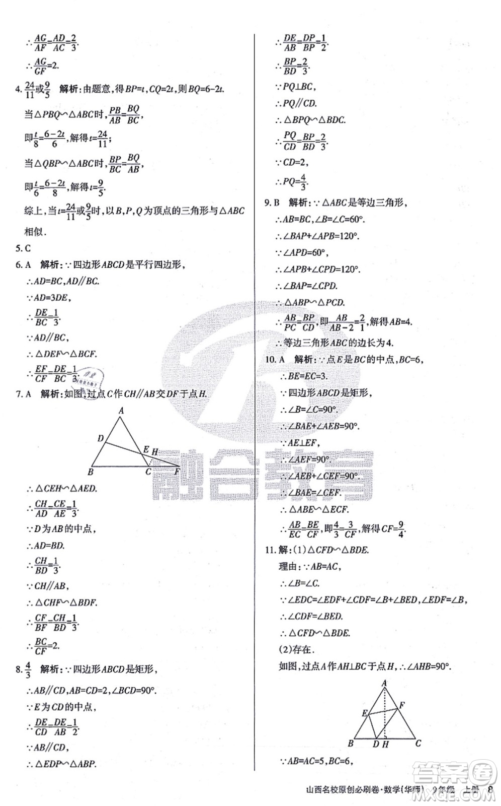 學習周報2021山西名校原創(chuàng)必刷卷九年級數(shù)學上冊華師版答案