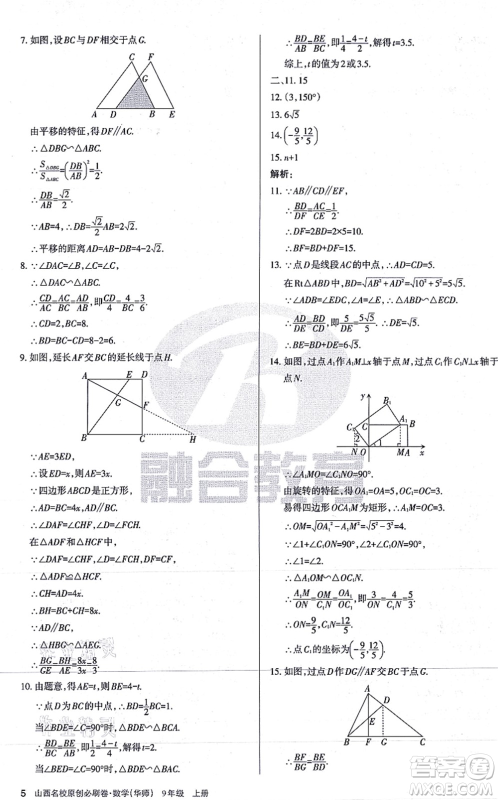 學習周報2021山西名校原創(chuàng)必刷卷九年級數(shù)學上冊華師版答案