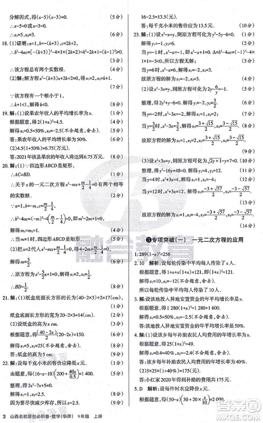 學習周報2021山西名校原創(chuàng)必刷卷九年級數(shù)學上冊華師版答案