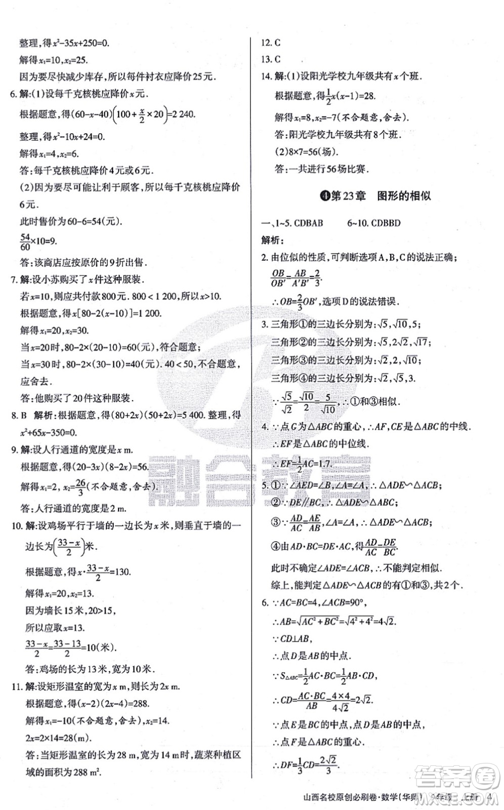 學習周報2021山西名校原創(chuàng)必刷卷九年級數(shù)學上冊華師版答案