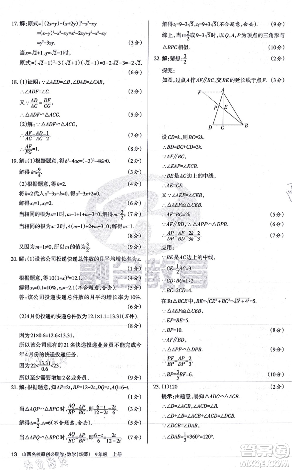 學習周報2021山西名校原創(chuàng)必刷卷九年級數(shù)學上冊華師版答案