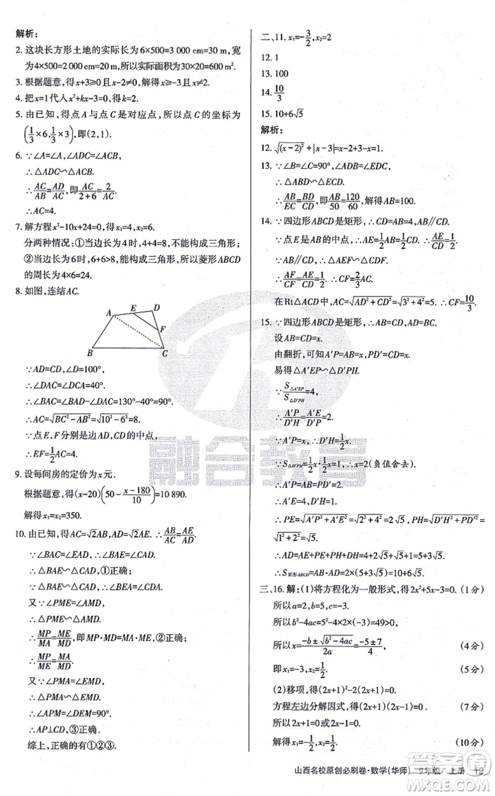 學習周報2021山西名校原創(chuàng)必刷卷九年級數(shù)學上冊華師版答案