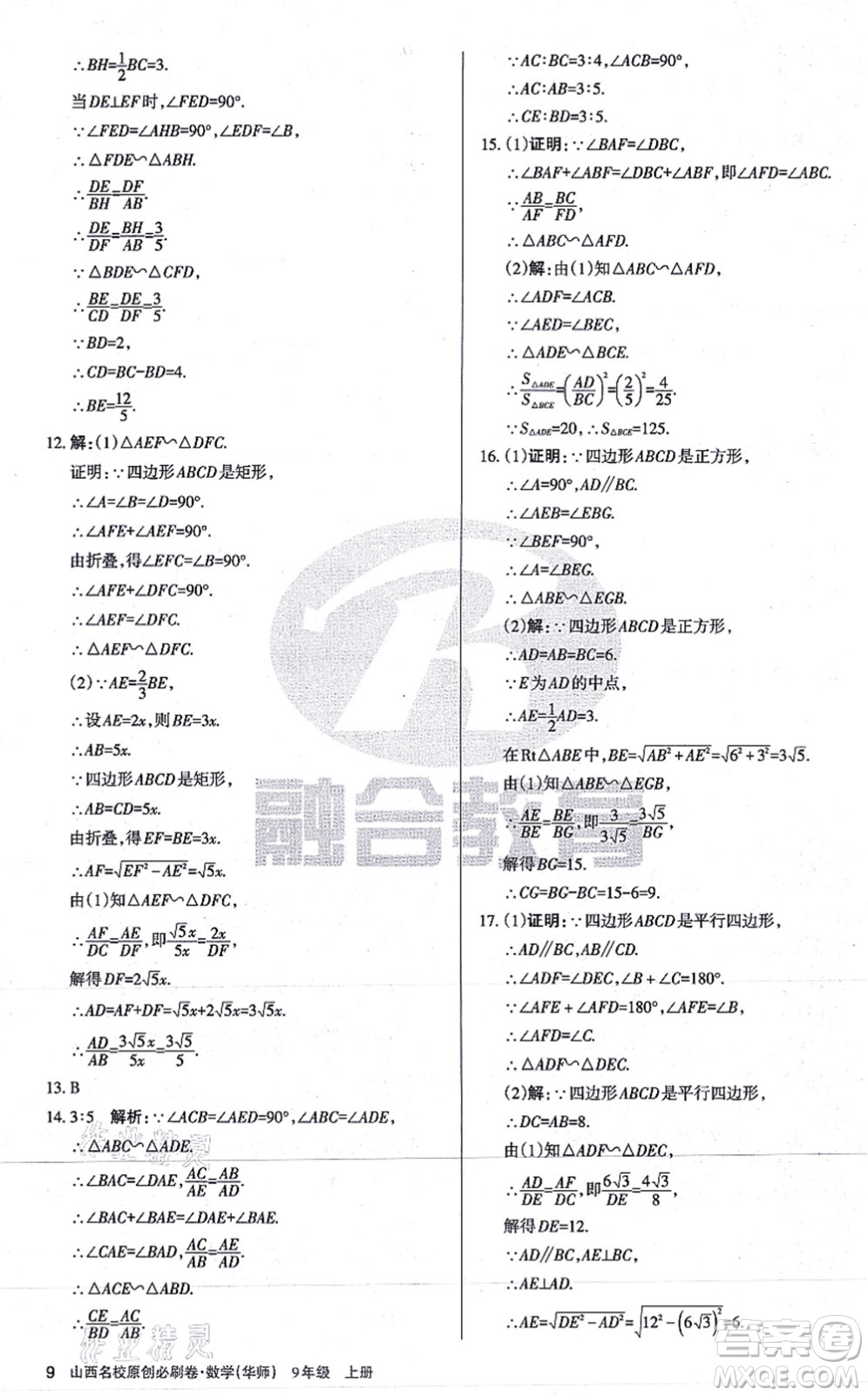 學習周報2021山西名校原創(chuàng)必刷卷九年級數(shù)學上冊華師版答案