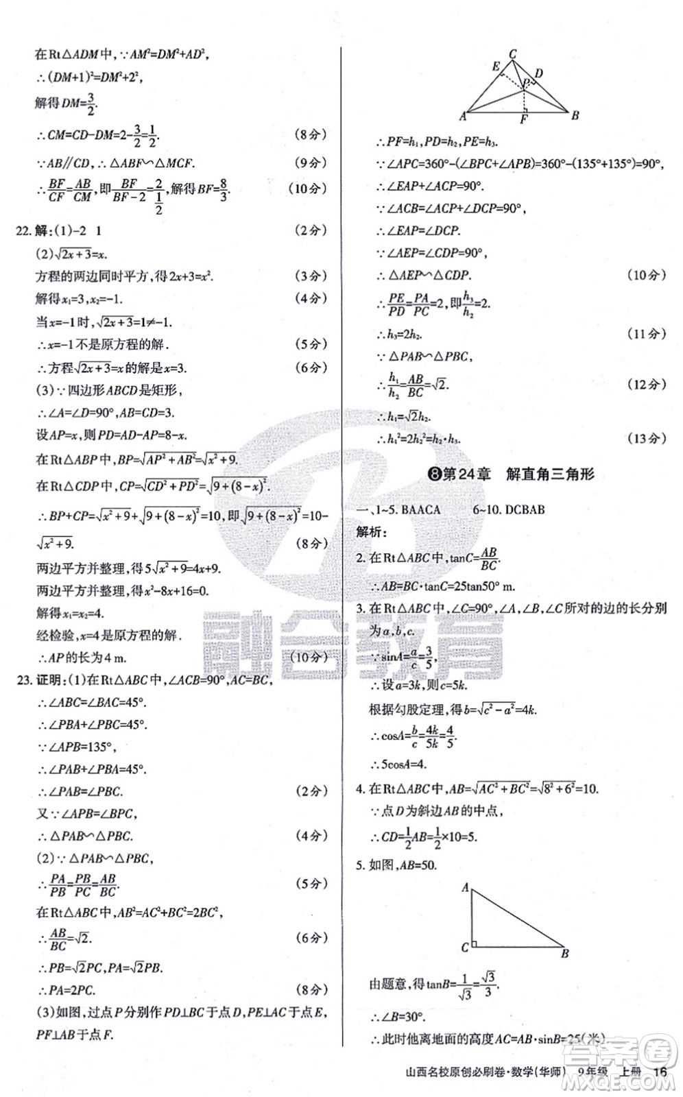 學習周報2021山西名校原創(chuàng)必刷卷九年級數(shù)學上冊華師版答案