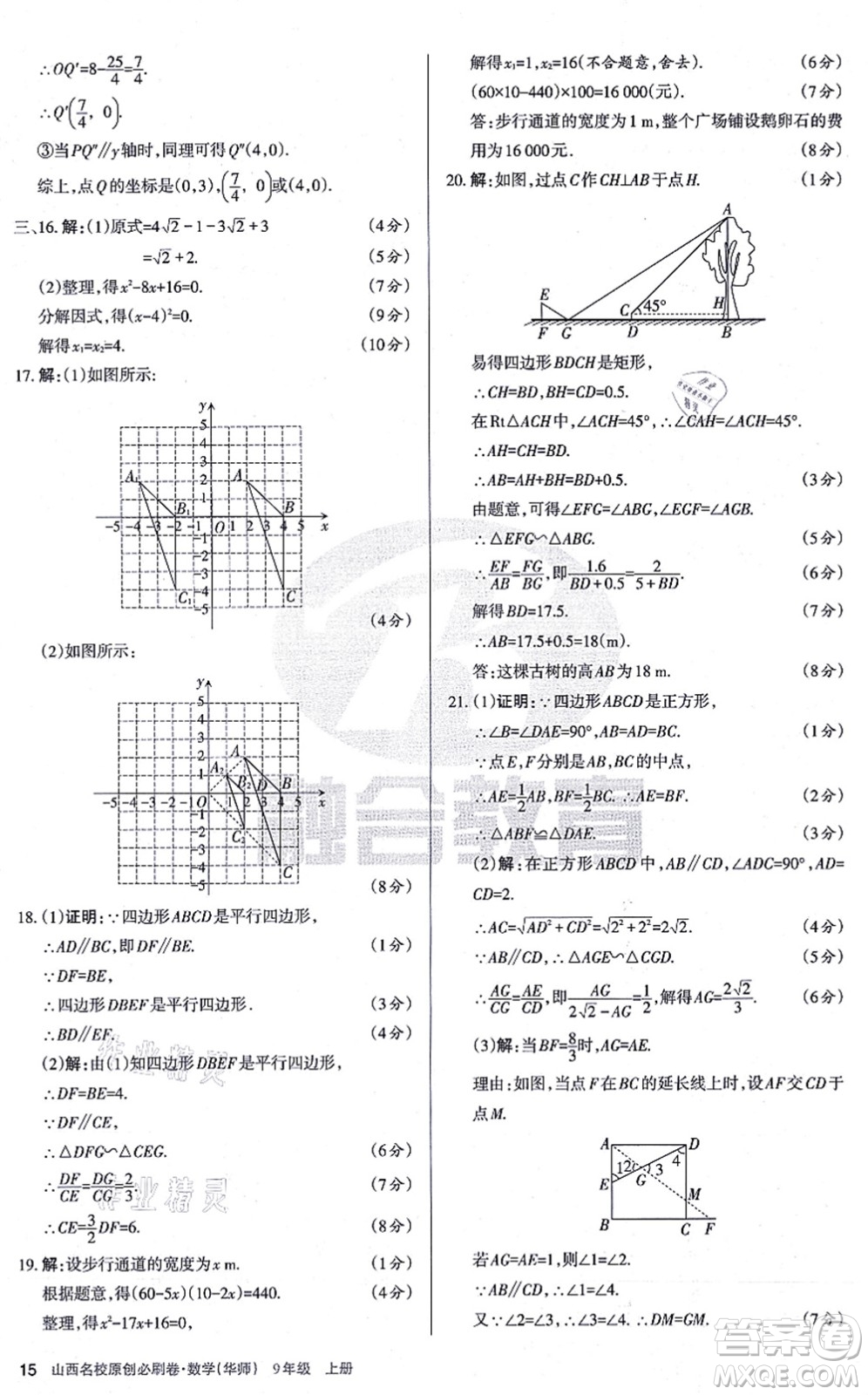 學習周報2021山西名校原創(chuàng)必刷卷九年級數(shù)學上冊華師版答案