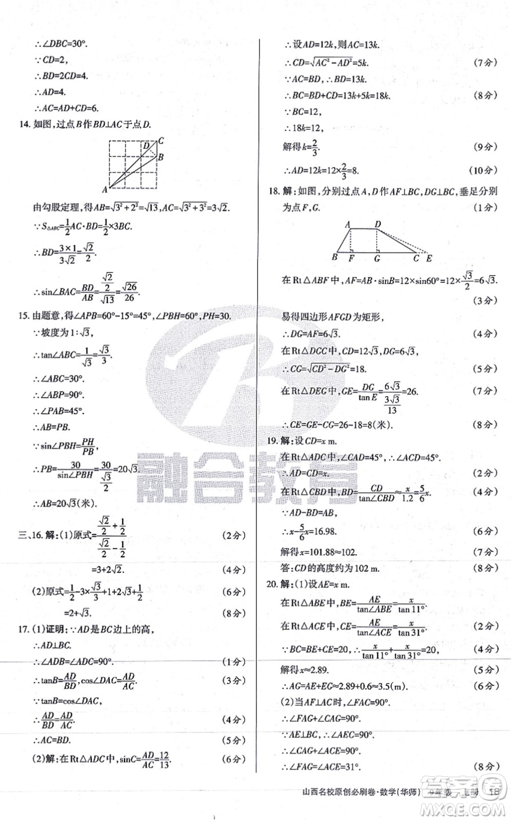 學習周報2021山西名校原創(chuàng)必刷卷九年級數(shù)學上冊華師版答案