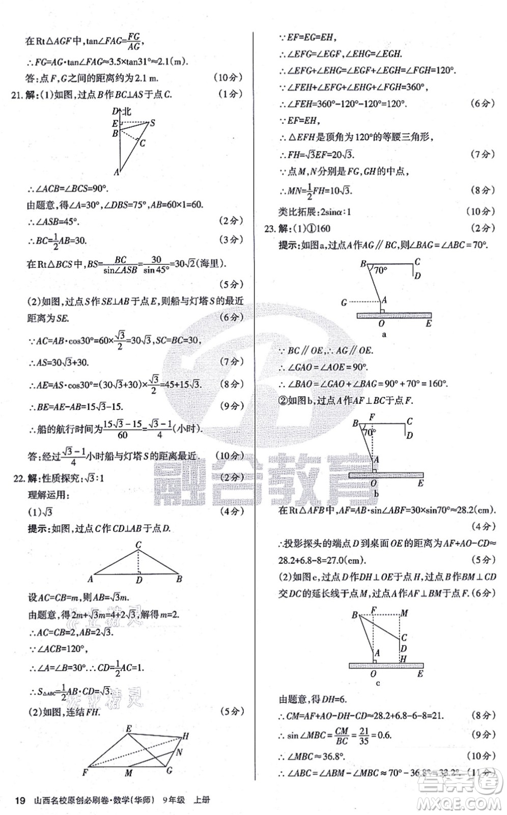 學習周報2021山西名校原創(chuàng)必刷卷九年級數(shù)學上冊華師版答案