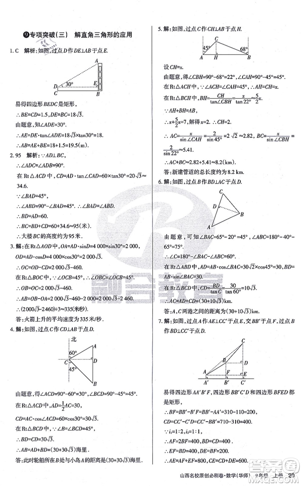 學習周報2021山西名校原創(chuàng)必刷卷九年級數(shù)學上冊華師版答案