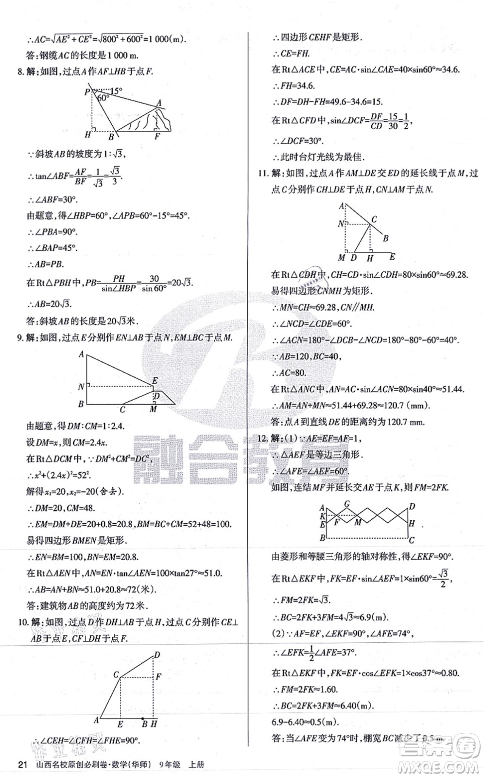 學習周報2021山西名校原創(chuàng)必刷卷九年級數(shù)學上冊華師版答案