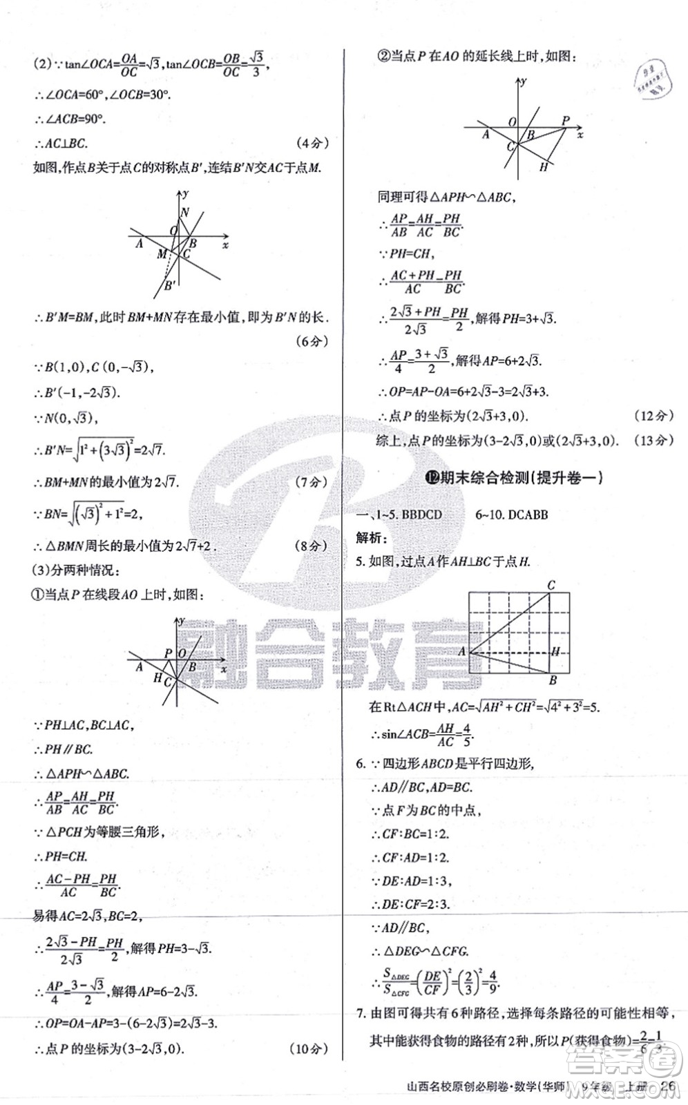 學習周報2021山西名校原創(chuàng)必刷卷九年級數(shù)學上冊華師版答案