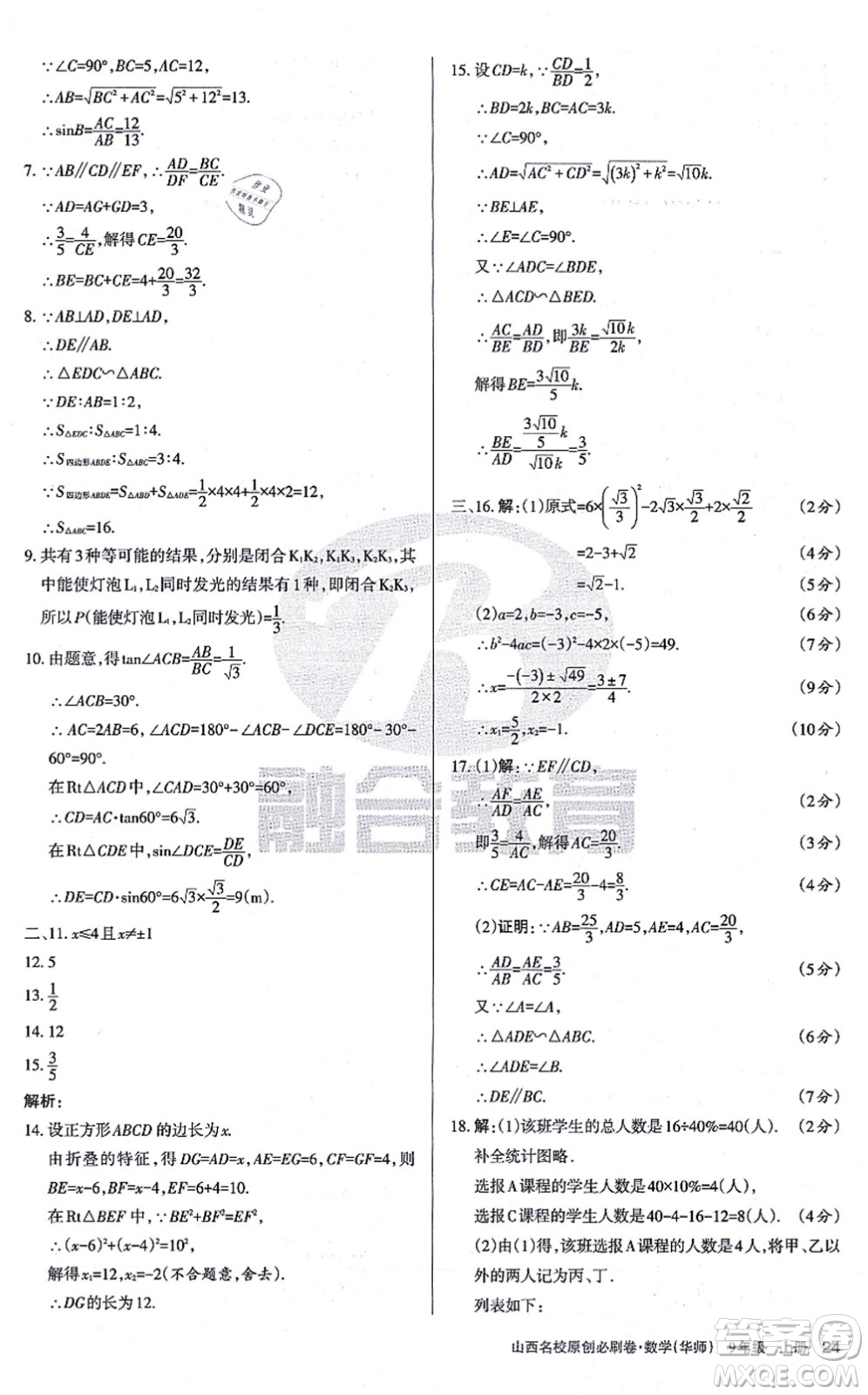 學習周報2021山西名校原創(chuàng)必刷卷九年級數(shù)學上冊華師版答案