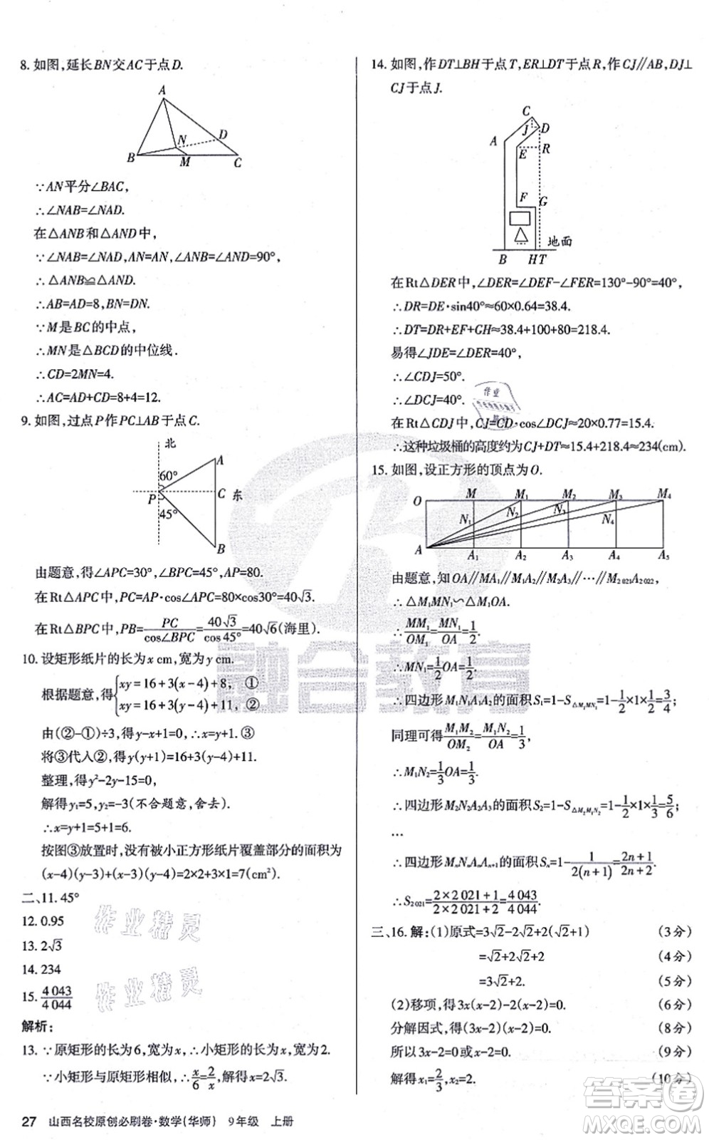 學習周報2021山西名校原創(chuàng)必刷卷九年級數(shù)學上冊華師版答案