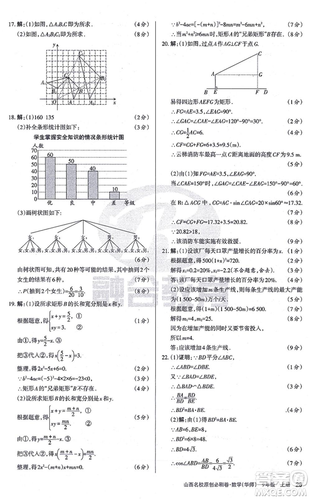 學習周報2021山西名校原創(chuàng)必刷卷九年級數(shù)學上冊華師版答案