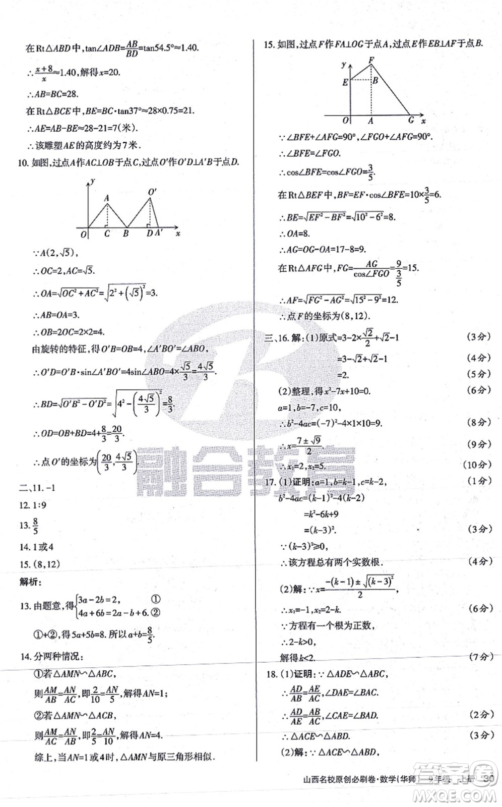 學習周報2021山西名校原創(chuàng)必刷卷九年級數(shù)學上冊華師版答案