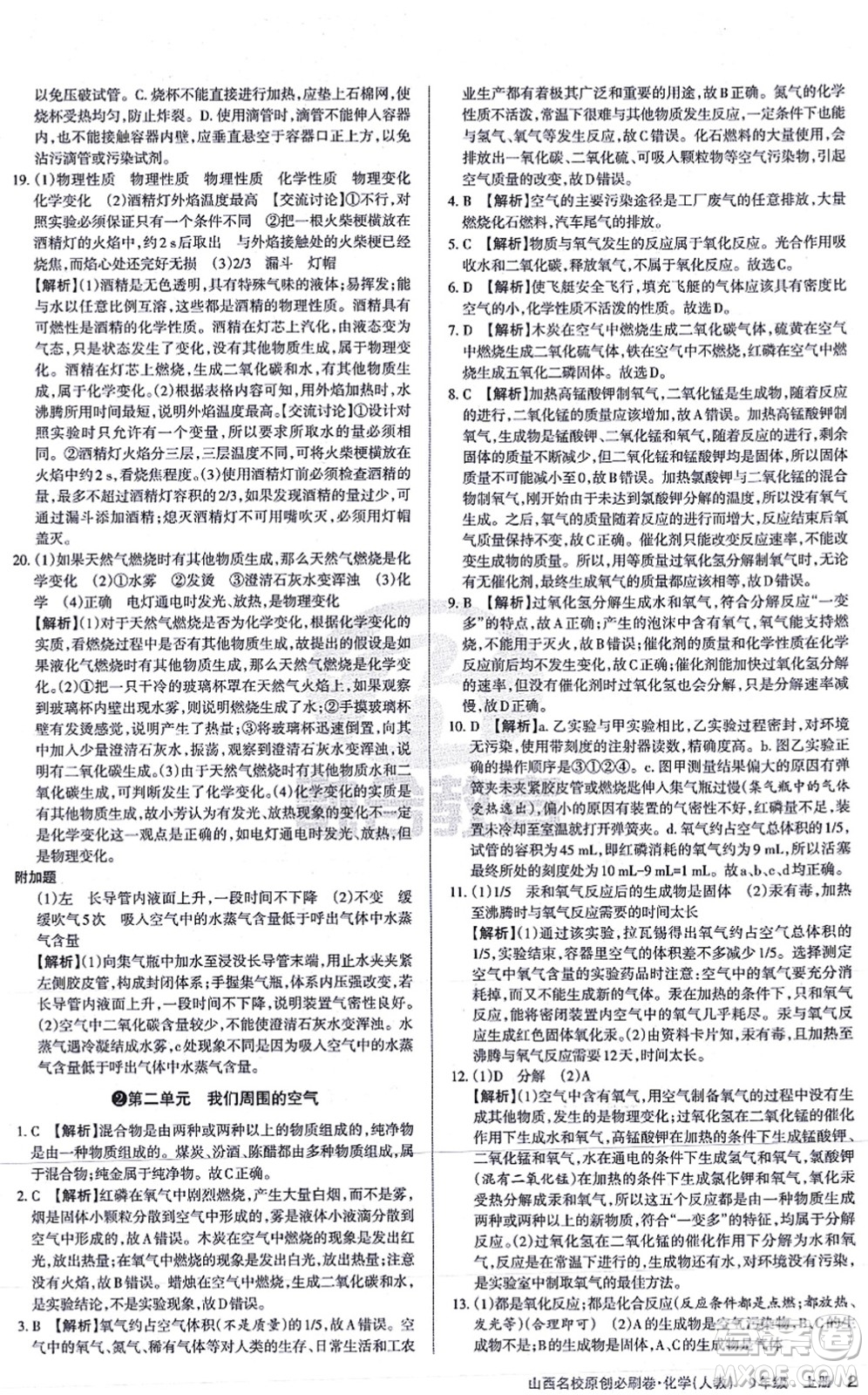 學習周報2021山西名校原創(chuàng)必刷卷九年級化學上冊人教版答案