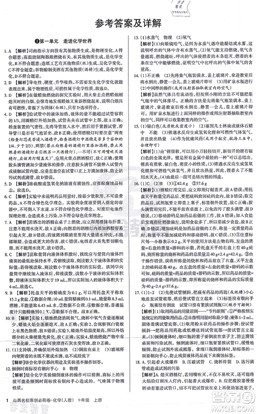 學習周報2021山西名校原創(chuàng)必刷卷九年級化學上冊人教版答案