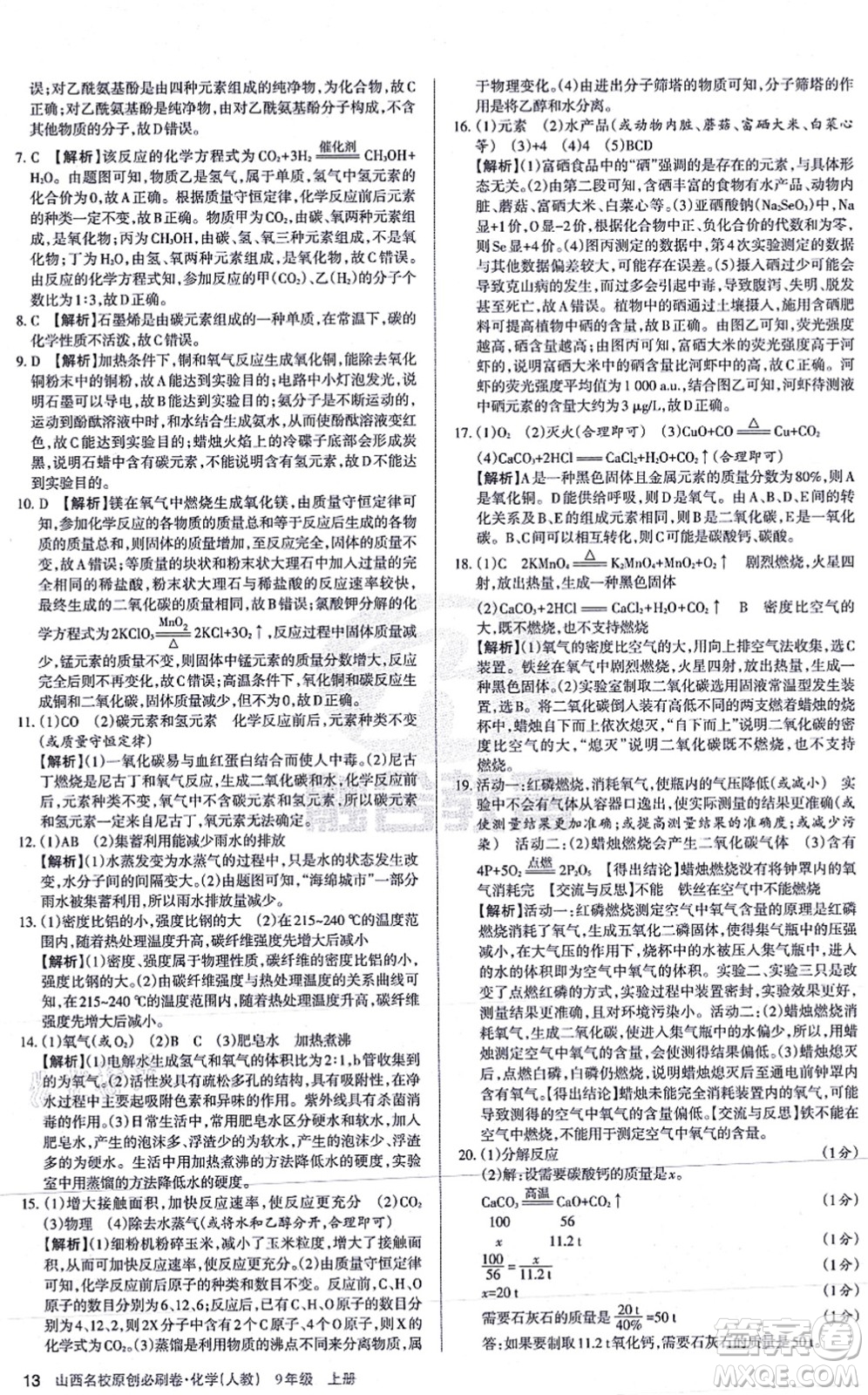 學習周報2021山西名校原創(chuàng)必刷卷九年級化學上冊人教版答案