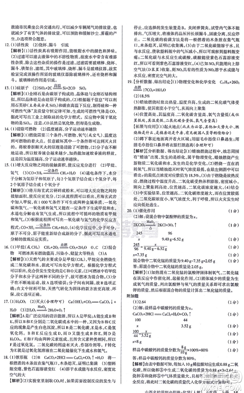 學習周報2021山西名校原創(chuàng)必刷卷九年級化學上冊人教版答案