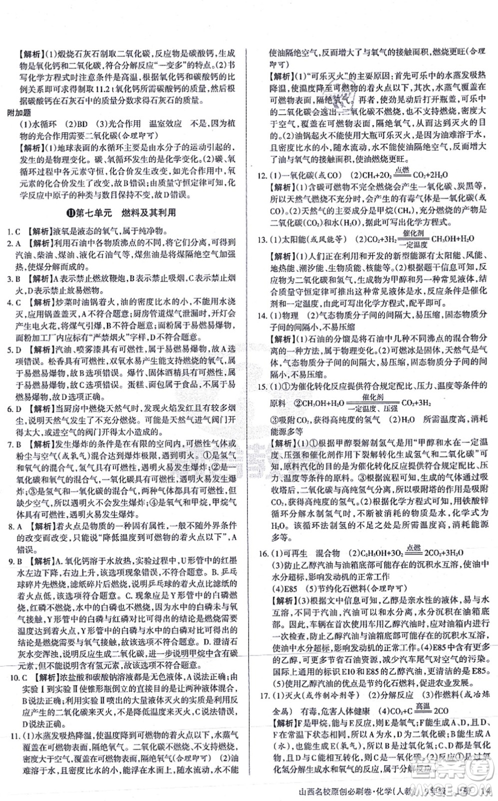 學習周報2021山西名校原創(chuàng)必刷卷九年級化學上冊人教版答案