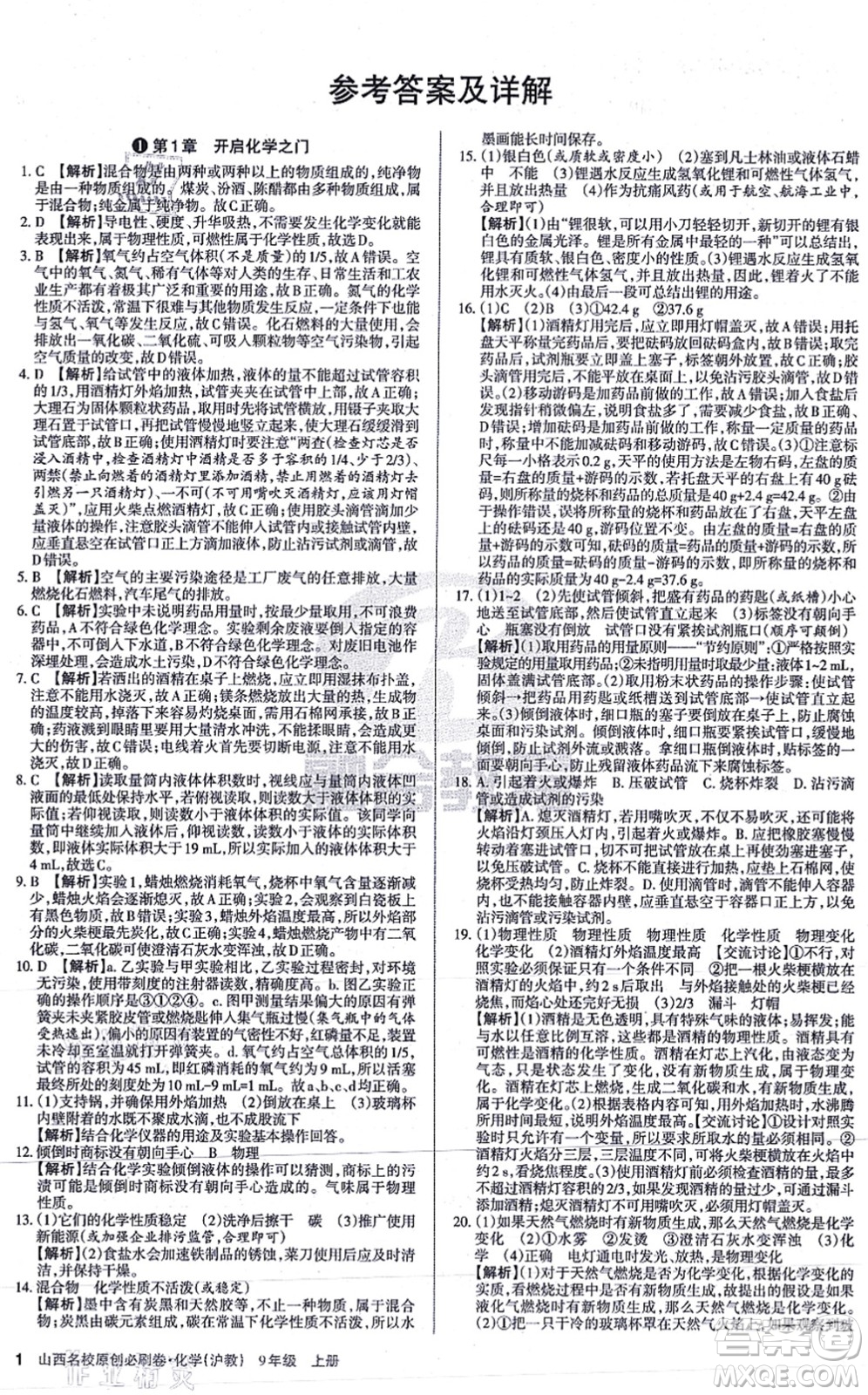 學習周報2021山西名校原創(chuàng)必刷卷九年級化學上冊滬教版答案