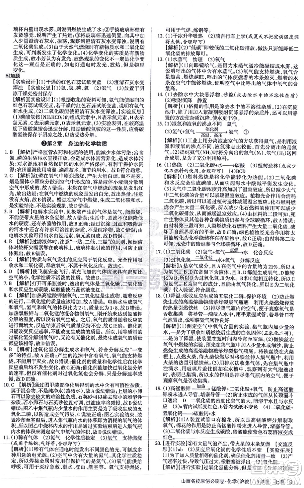 學習周報2021山西名校原創(chuàng)必刷卷九年級化學上冊滬教版答案