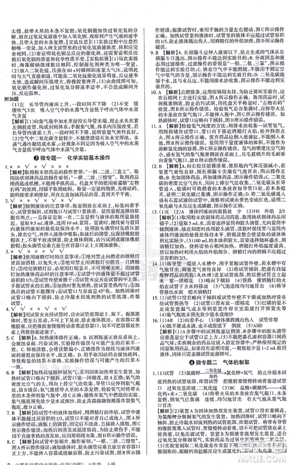 學習周報2021山西名校原創(chuàng)必刷卷九年級化學上冊滬教版答案