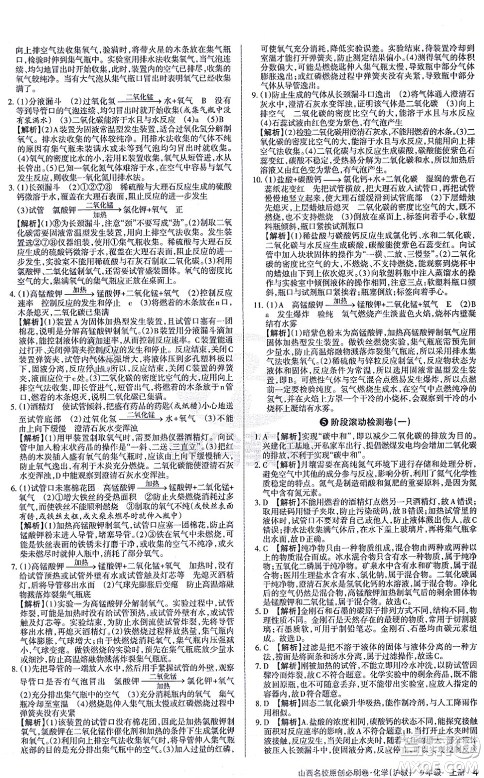 學習周報2021山西名校原創(chuàng)必刷卷九年級化學上冊滬教版答案