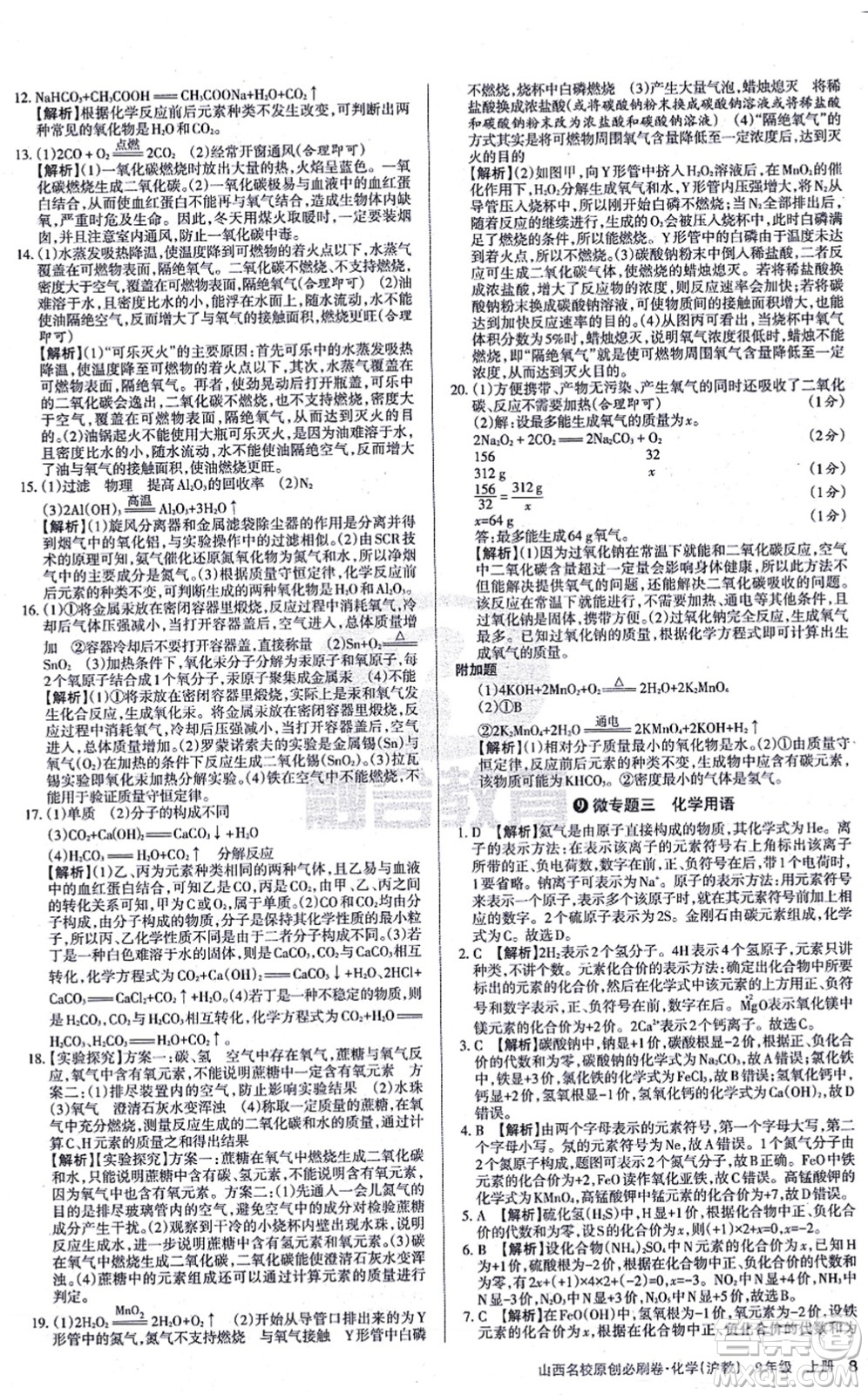 學習周報2021山西名校原創(chuàng)必刷卷九年級化學上冊滬教版答案