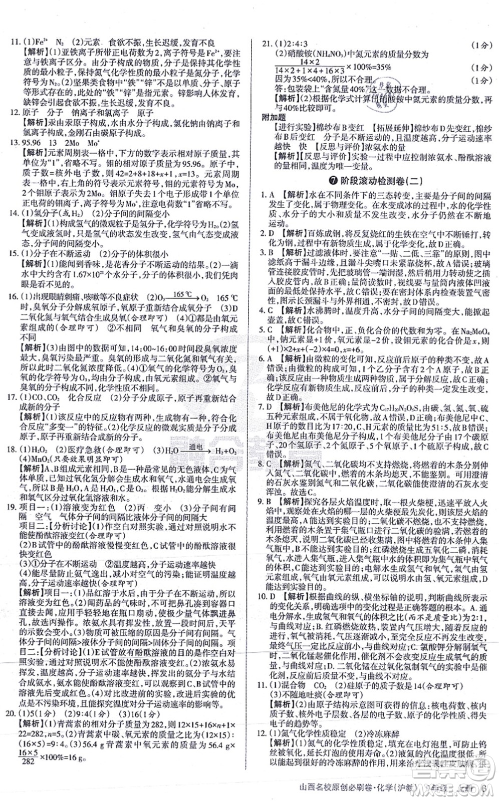 學習周報2021山西名校原創(chuàng)必刷卷九年級化學上冊滬教版答案