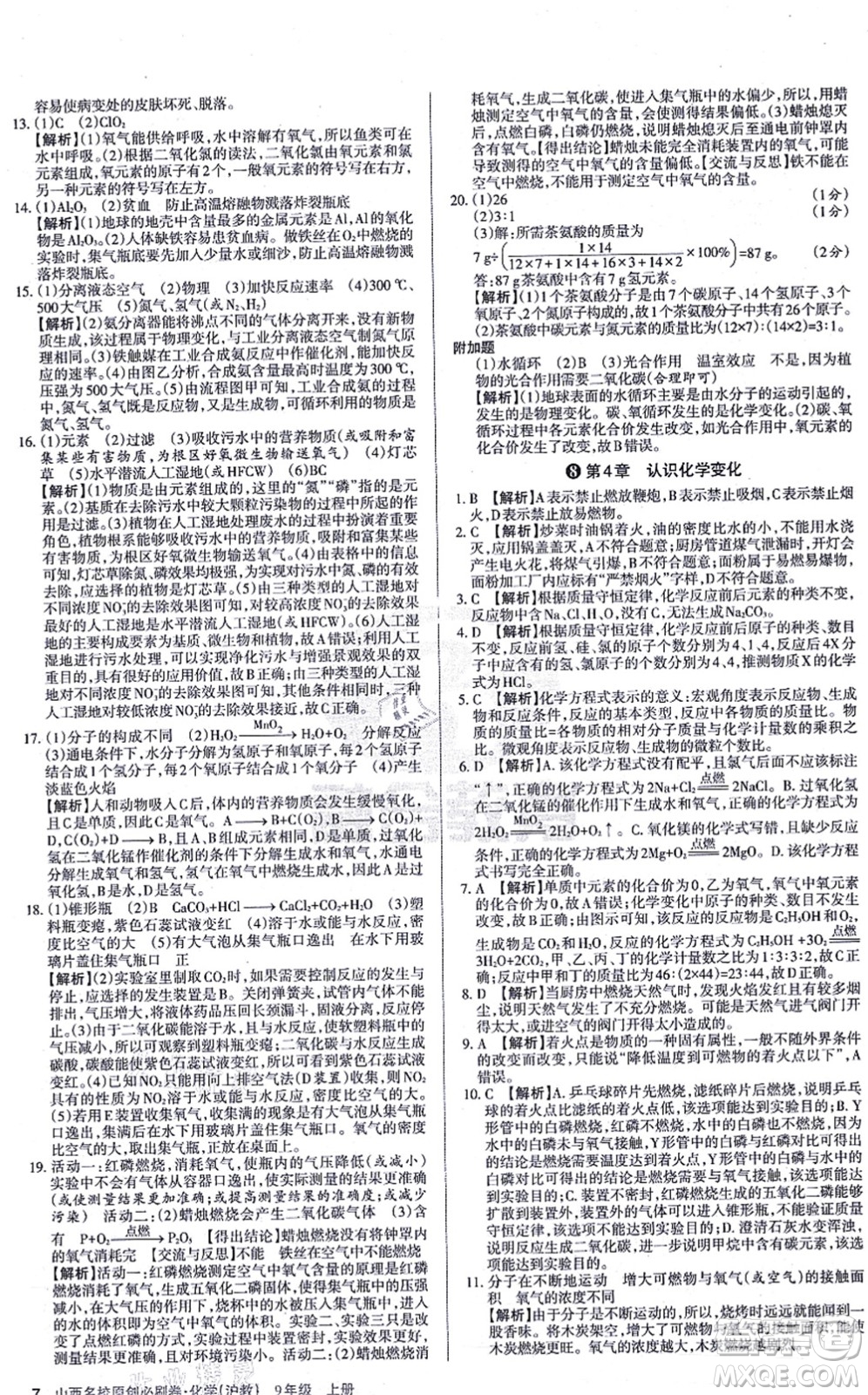 學習周報2021山西名校原創(chuàng)必刷卷九年級化學上冊滬教版答案