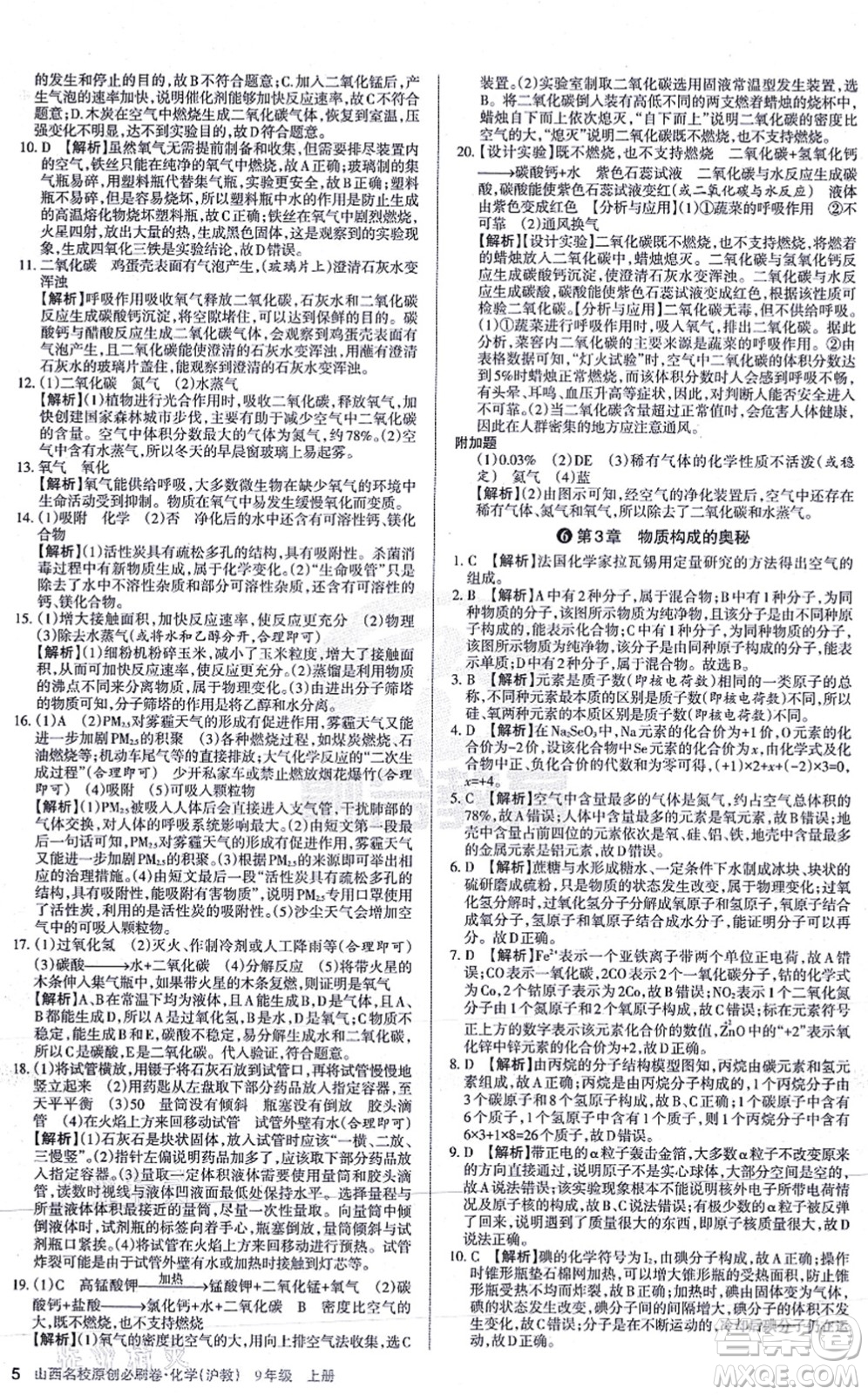 學習周報2021山西名校原創(chuàng)必刷卷九年級化學上冊滬教版答案