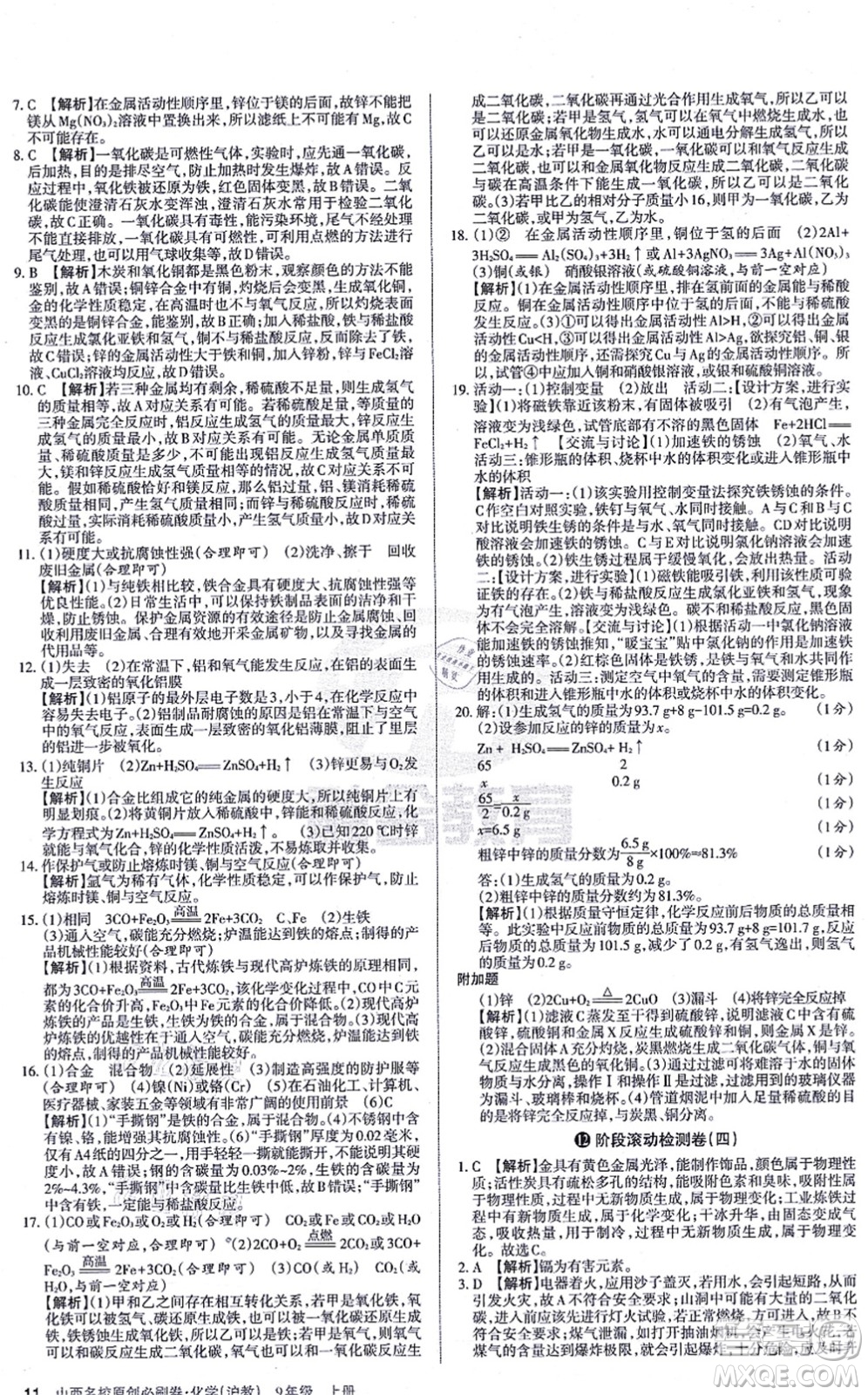 學習周報2021山西名校原創(chuàng)必刷卷九年級化學上冊滬教版答案