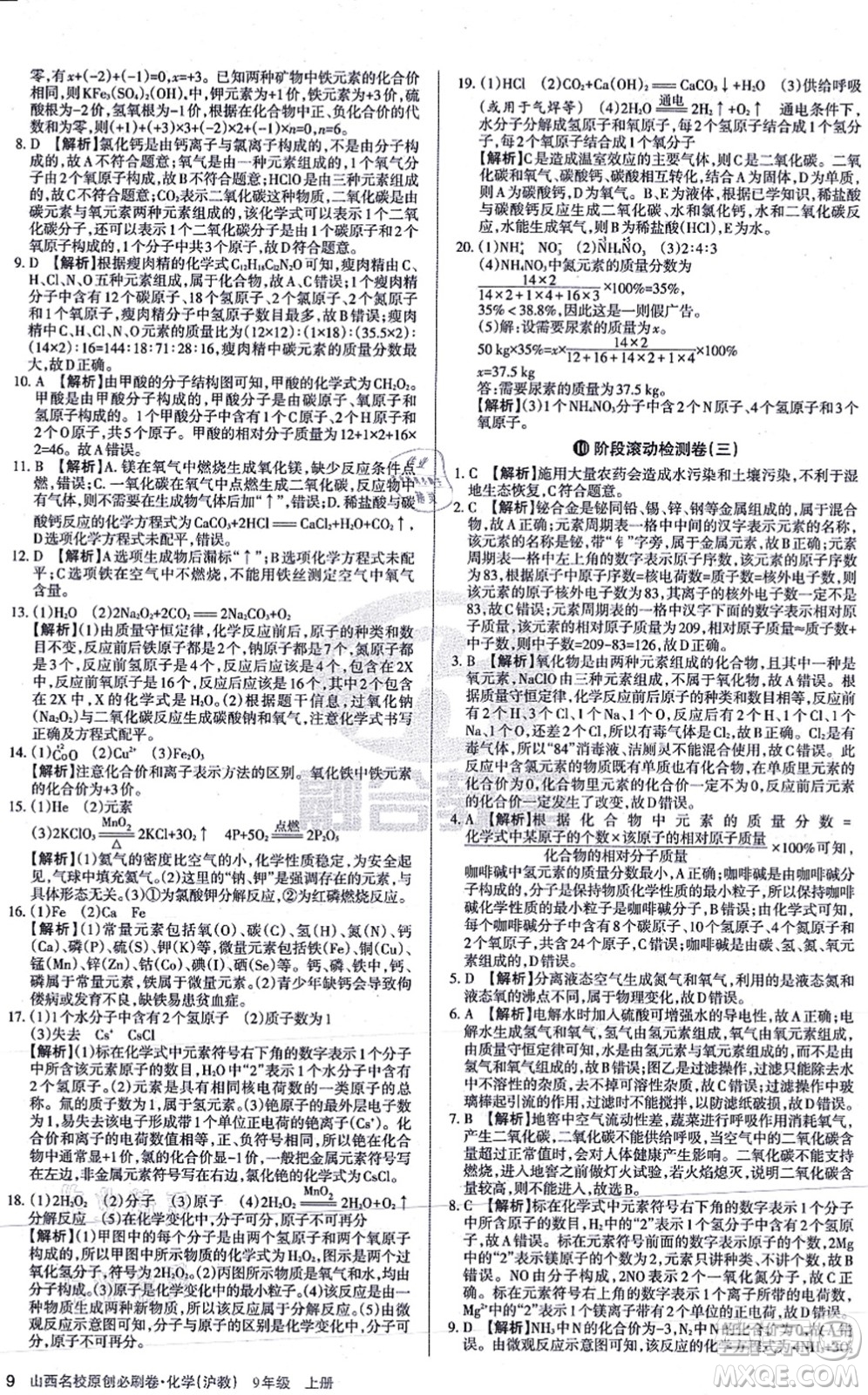 學習周報2021山西名校原創(chuàng)必刷卷九年級化學上冊滬教版答案