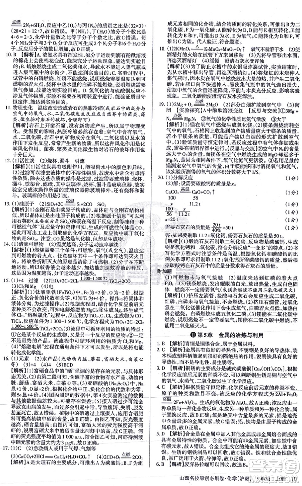 學習周報2021山西名校原創(chuàng)必刷卷九年級化學上冊滬教版答案