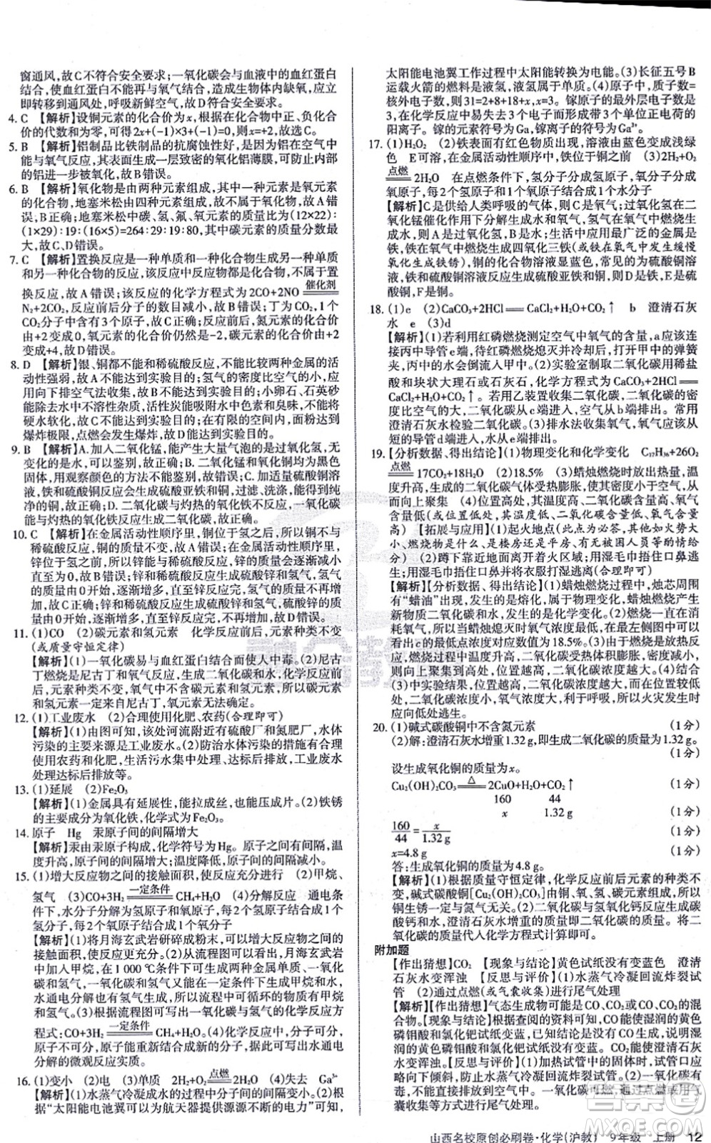 學習周報2021山西名校原創(chuàng)必刷卷九年級化學上冊滬教版答案