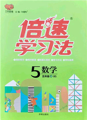 開明出版社2021倍速學(xué)習(xí)法五年級數(shù)學(xué)上冊BS北師版答案