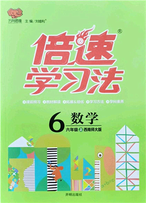 開明出版社2021倍速學(xué)習(xí)法六年級數(shù)學(xué)上冊西南師大版答案