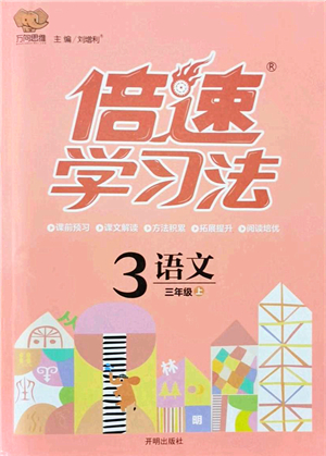 開明出版社2021倍速學(xué)習(xí)法三年級(jí)語(yǔ)文上冊(cè)人教版答案