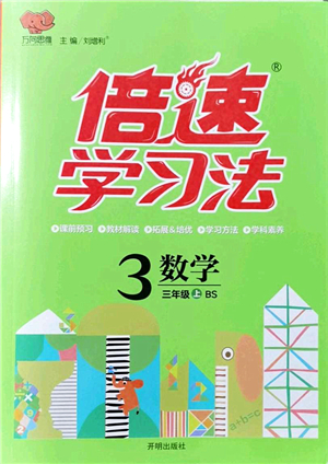 開明出版社2021倍速學(xué)習(xí)法三年級(jí)數(shù)學(xué)上冊BS北師版答案