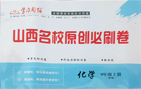 學習周報2021山西名校原創(chuàng)必刷卷九年級化學上冊滬教版答案