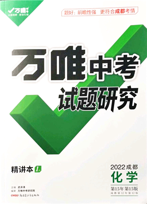 新疆青少年出版社2021萬唯中考試題研究九年級化學(xué)成都專版答案