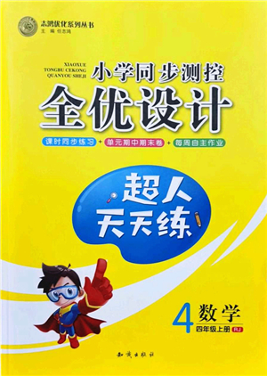 知識(shí)出版社2021小學(xué)同步測(cè)控全優(yōu)設(shè)計(jì)超人天天練四年級(jí)數(shù)學(xué)上冊(cè)RJ人教版答案