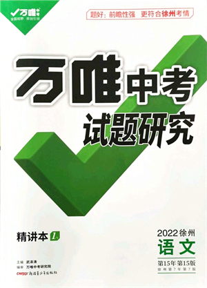 新疆青少年出版社2021萬唯中考試題研究九年級語文徐州專版答案