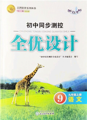 浙江教育出版社2021初中同步測控全優(yōu)設計九年級語文上冊R人教版浙江專版答案