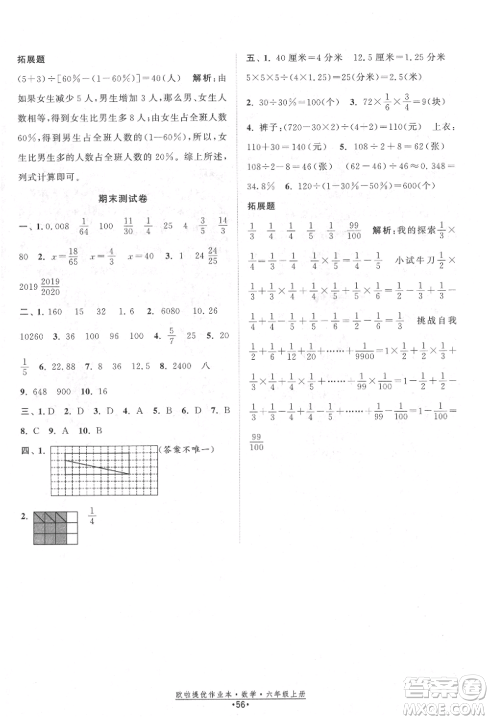 江蘇鳳凰美術(shù)出版社2021歐拉提優(yōu)作業(yè)本六年級數(shù)學上冊蘇教版參考答案