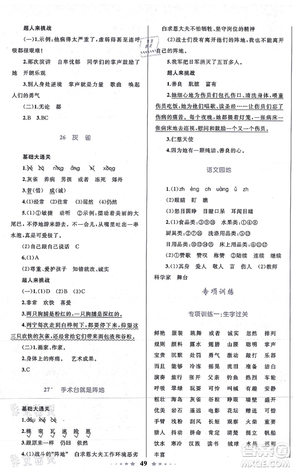 知識出版社2021小學(xué)同步測控全優(yōu)設(shè)計超人天天練三年級語文上冊RJ人教版答案