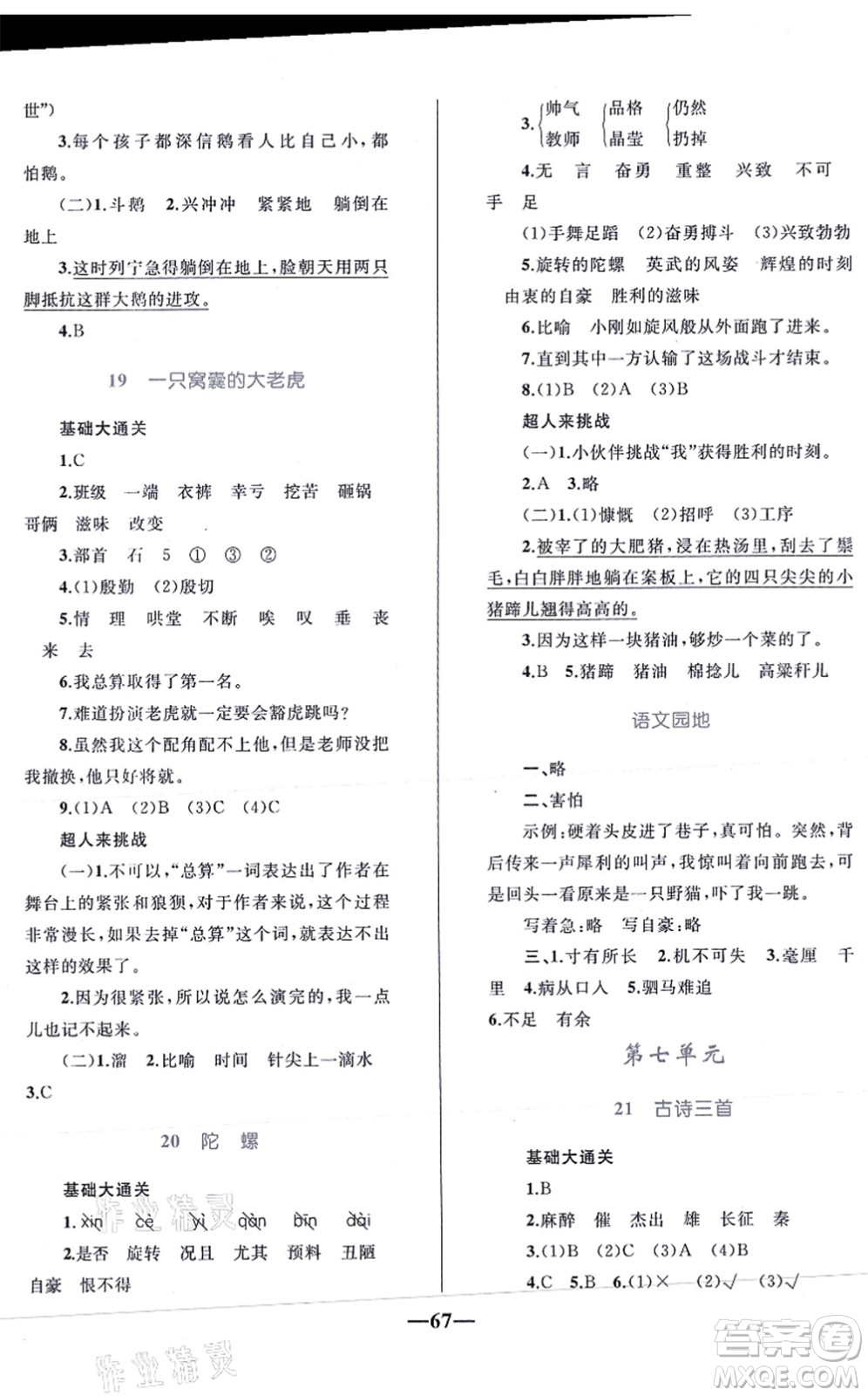 知識(shí)出版社2021小學(xué)同步測(cè)控全優(yōu)設(shè)計(jì)超人天天練四年級(jí)語(yǔ)文上冊(cè)RJ人教版答案