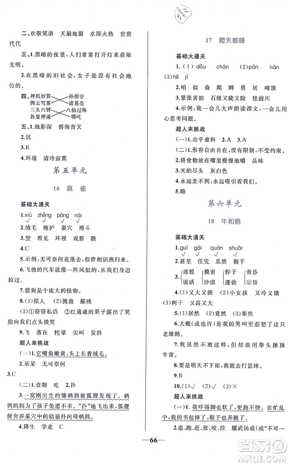 知識(shí)出版社2021小學(xué)同步測(cè)控全優(yōu)設(shè)計(jì)超人天天練四年級(jí)語(yǔ)文上冊(cè)RJ人教版答案