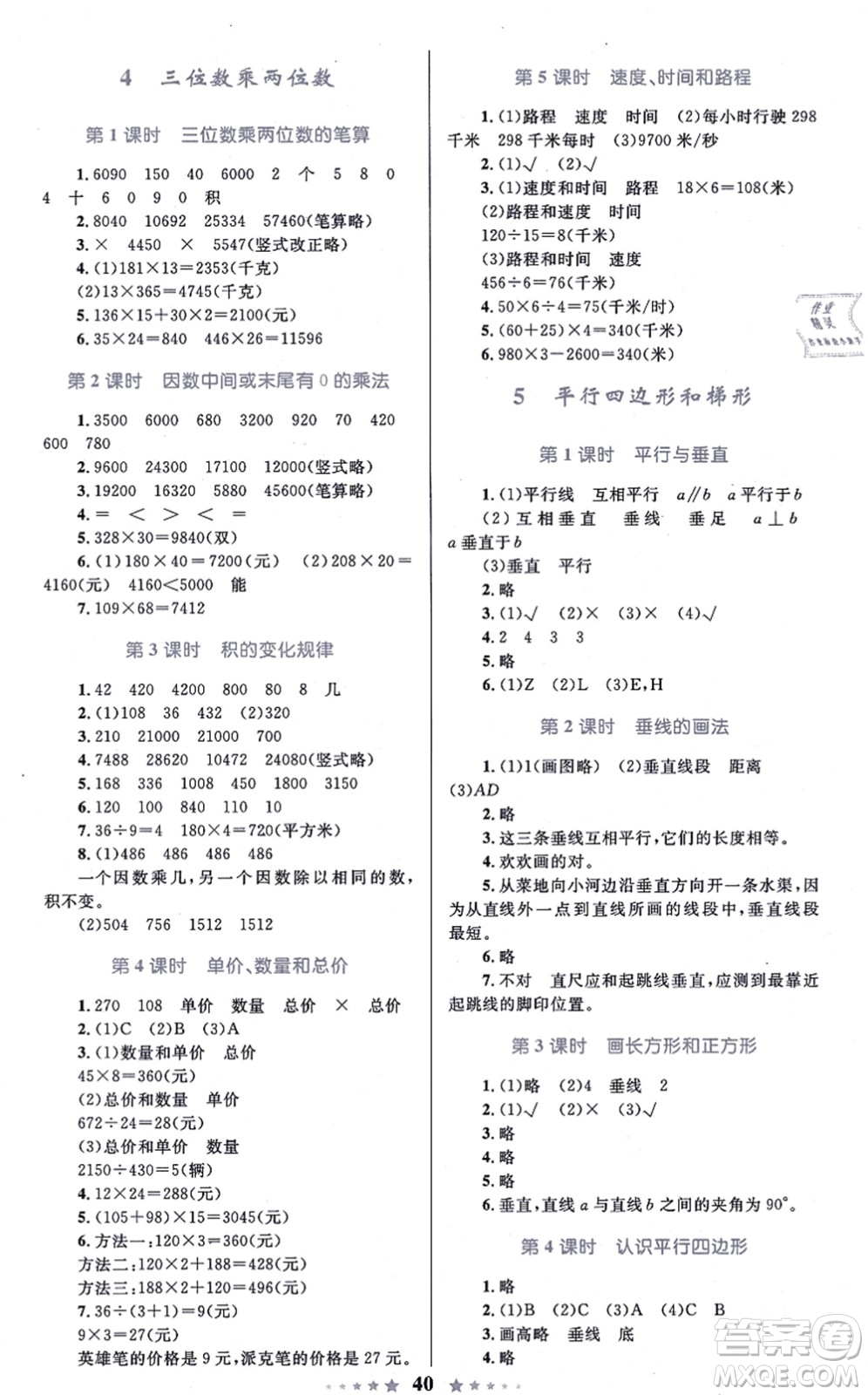 知識(shí)出版社2021小學(xué)同步測(cè)控全優(yōu)設(shè)計(jì)超人天天練四年級(jí)數(shù)學(xué)上冊(cè)RJ人教版答案